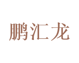 鹏汇龙 第24类布料床单商标图样