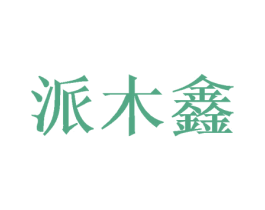 派木鑫 第24类布料床单商标图样