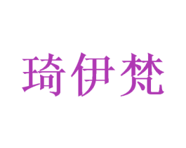 琦伊梵 第24类布料床单商标图样