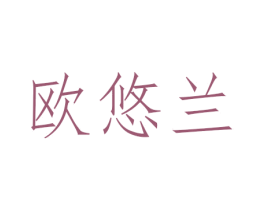欧悠兰 第24类布料床单商标图样