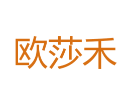 欧莎禾 第24类布料床单商标图样
