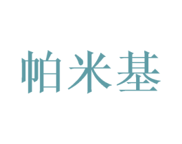 帕米基 第24类布料床单商标图样