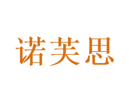 诺芙思 第24类布料床单商标图样