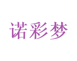诺彩梦 第24类布料床单商标图样