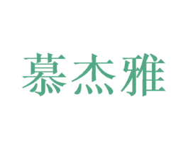 慕杰雅 第24类布料床单商标图样