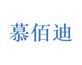 慕佰迪 第24类布料床单商标图样