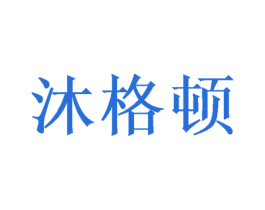 沐格顿 第24类布料床单商标图样