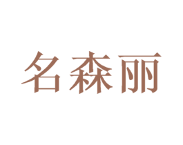 名森丽 第24类布料床单商标图样