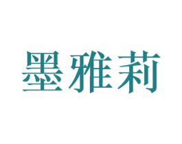 墨雅莉 第24类布料床单商标图样