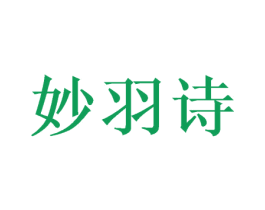 妙羽诗 第24类布料床单商标图样