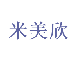 米美欣 第24类布料床单商标图样