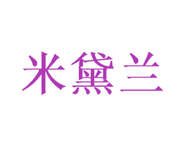 米黛兰 第24类布料床单商标图样