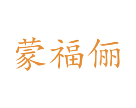 蒙福俪 第24类布料床单商标图样