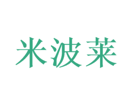 米波莱 第24类布料床单商标图样