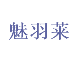 魅羽莱 第24类布料床单商标图样