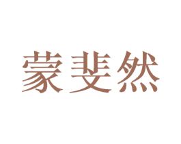 蒙斐然 第24类布料床单商标图样