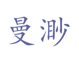 曼渺 第24类布料床单商标图样