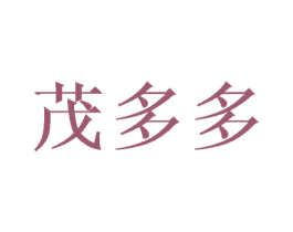 茂多多 第24类布料床单商标图样