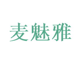 麦魅雅 第24类布料床单商标图样