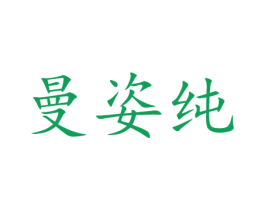 曼姿纯 第24类布料床单商标图样