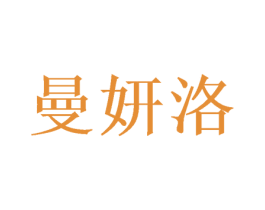 曼妍洛 第24类布料床单商标图样
