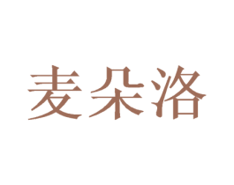 麦朵洛 第24类布料床单商标图样