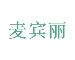 麦宾丽 第24类布料床单商标图样