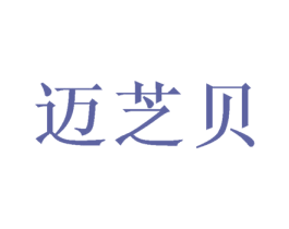 迈芝贝 第24类布料床单商标图样