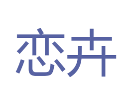 恋卉 第24类布料床单商标图样