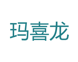 玛喜龙 第24类布料床单商标图样