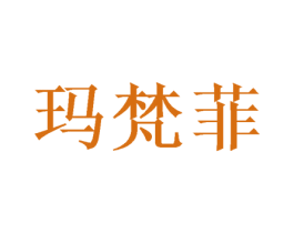 玛梵菲 第24类布料床单商标图样