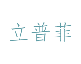 立普菲 第24类布料床单商标图样