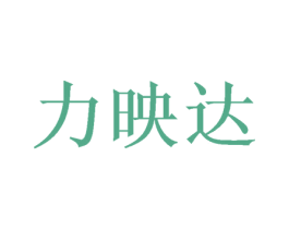 力映达 第24类布料床单商标图样