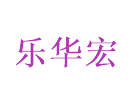 乐华宏 第24类布料床单商标图样