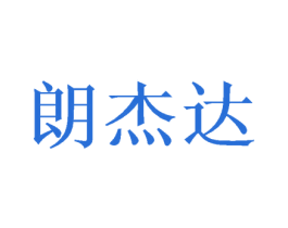 朗杰达 第24类布料床单商标图样