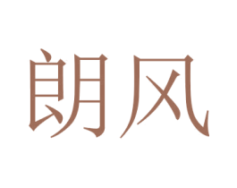 朗风 第24类布料床单商标图样