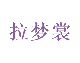拉梦裳 第24类布料床单商标图样