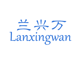 兰兴万 第24类布料床单商标图样