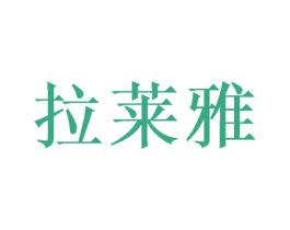 拉莱雅 第24类布料床单商标图样