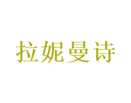 拉妮曼诗 第24类布料床单商标图样