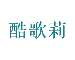酷歌莉 第24类布料床单商标图样