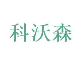 科沃森 第24类布料床单商标图样