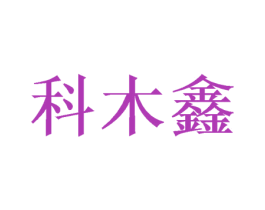科木鑫 第24类布料床单商标图样