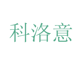 科洛意 第24类布料床单商标图样