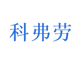科弗劳 第24类布料床单商标图样