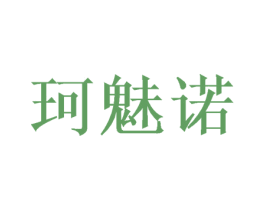 珂魅诺 第24类布料床单商标图样