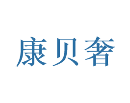 康贝奢 第24类布料床单商标图样