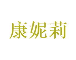 康妮莉 第24类布料床单商标图样