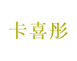 卡喜彤 第24类布料床单商标图样