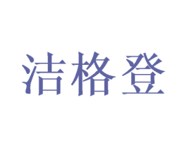 洁格登 第24类布料床单商标图样